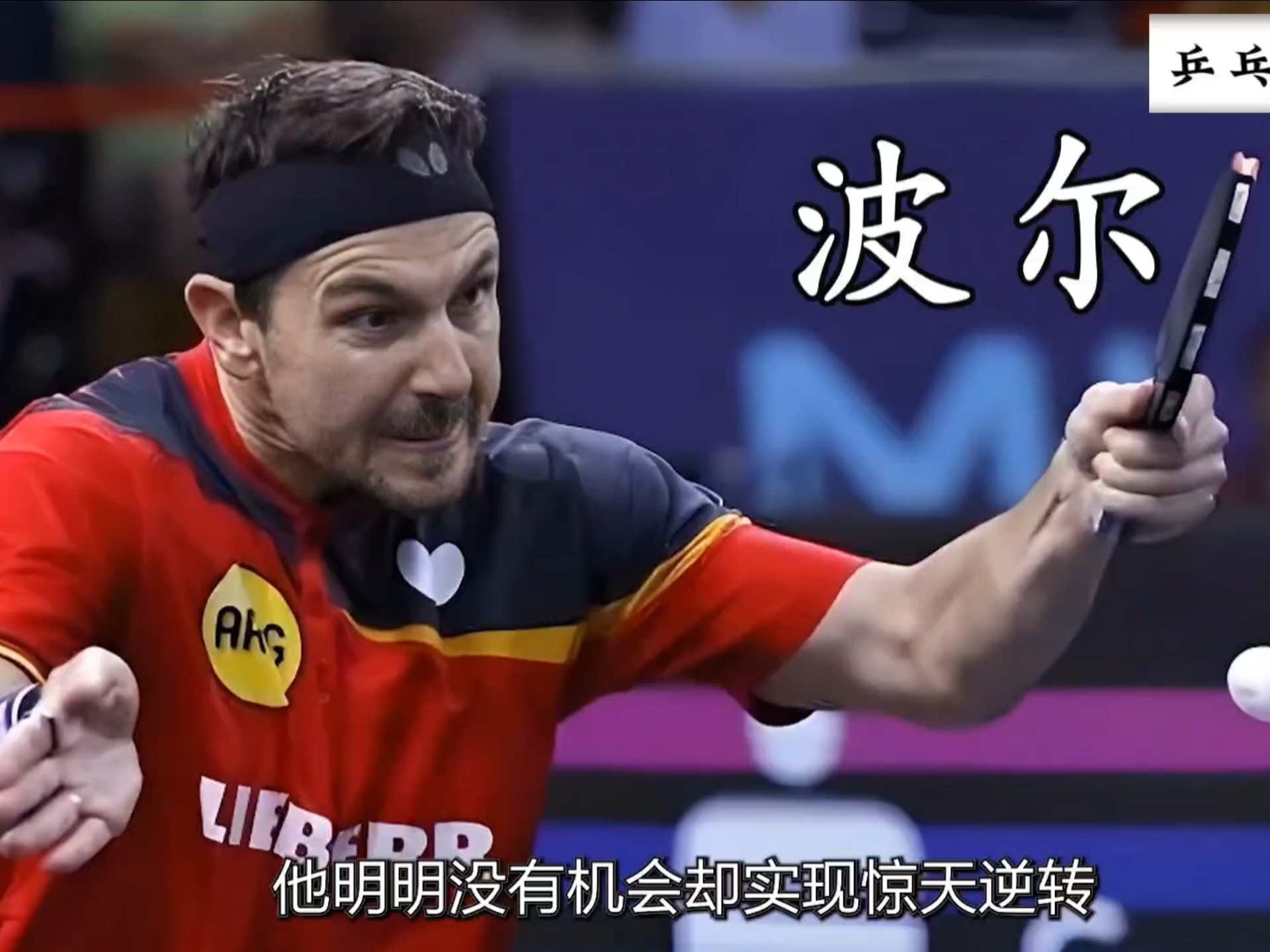 开云体育在线-英国乒乓球队翻盘德国乒乓球队，奥恰洛夫完成帽子戏法